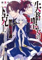 聖女様の逆ハーレムからあぶれた騎士様に熱烈に求愛されている件