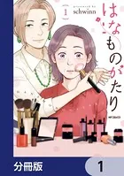 はなものがたり（単話）