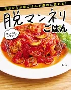 今日からお家ごはんが劇的に変わる！ 脱マンネリごはん 難しいこと、一切なし！