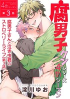 腐男子クンシリーズ 4thシーズン腐男子さんと泣き虫君のストロベリーライフ【第3話】
