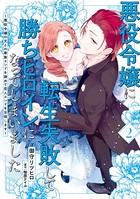 悪役令嬢に転生失敗して勝ちヒロインになってしまいました 2 〜悪役令嬢の兄との家族エンドを諦めて恋人エンドを目指します〜