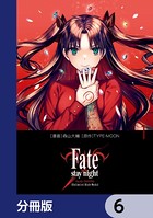 Fate/stay night［Unlimited Blade Works］【分冊版】 6