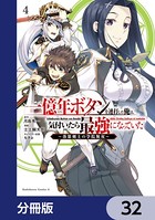 一億年ボタンを連打した俺は、気付いたら最強になっていた 〜落第剣士の学院無双〜【分冊版】 32