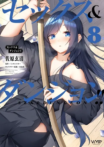 セックス＆ダンジョン！！ （4） - 佐原玄清/ミンカンスキー/他 - 青年