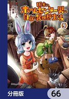 田舎のホームセンター男の自由な異世界生活【分冊版】 66