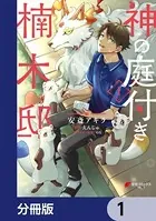 神の庭付き楠木邸【分冊版】（単話）