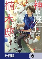 神の庭付き楠木邸【分冊版】 6