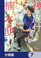 神の庭付き楠木邸【分冊版】 7