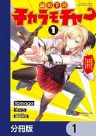縁の下のチカラモチャー（単話）