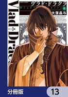 ヴラド・ドラクラ【分冊版】 13