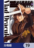 ヴラド・ドラクラ【分冊版】 19