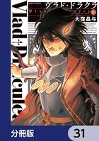 ヴラド・ドラクラ【分冊版】 31