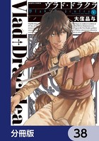 ヴラド・ドラクラ【分冊版】 38