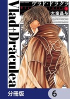 ヴラド・ドラクラ【分冊版】 6