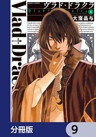 ヴラド・ドラクラ【分冊版】 9