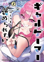 ギャルゲーマーに褒められたい（2）