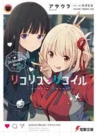 リコリス・リコイル