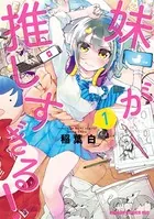妹が推しすぎる！