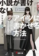 小説が書けないアイツに書かせる方法