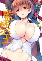 監禁王 2