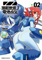 逆転世界ノ電池少女