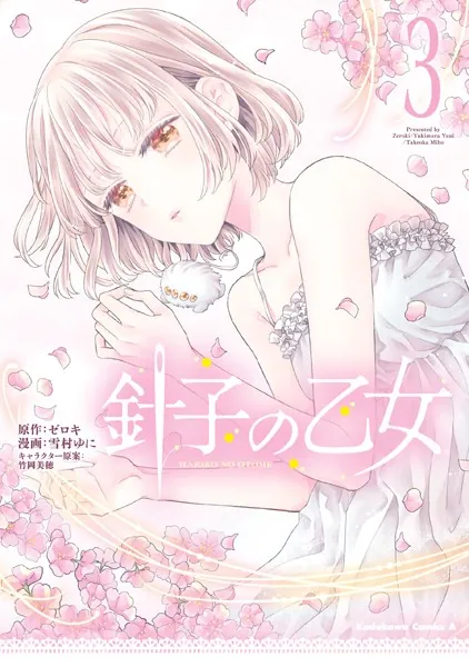 針子の乙女 （3）