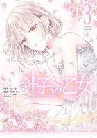 針子の乙女 （3）