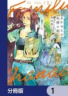 あかねさす柘榴の都（単話）