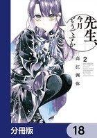 先生、今月どうですか【分冊版】 18