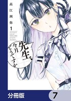 先生、今月どうですか【分冊版】 7