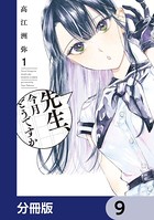 先生、今月どうですか【分冊版】 9
