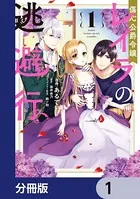 傷心公爵令嬢レイラの逃避行（単話）