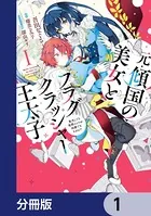 元・傾国の美女とフラグクラッシャー王太子（単話）