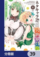 ネタキャラ仮プレイのつもりが異世界召喚【分冊版】 39