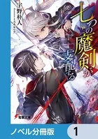 七つの魔剣が支配する【ノベル分冊版】