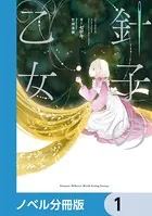 針子の乙女【ノベル分冊版】