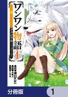 ワンワン物語 〜金持ちの犬にしてとは言ったが、フェンリルにしろとは言ってねえ！〜（単話）
