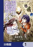 洞窟王からはじめる楽園ライフ 〜万能の採掘スキルで最強に！？〜【分冊版】（単話）