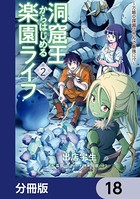 洞窟王からはじめる楽園ライフ 〜万能の採掘スキルで最強に！？〜【分冊版】 18