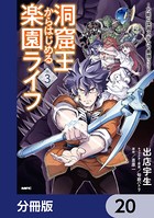 洞窟王からはじめる楽園ライフ 〜万能の採掘スキルで最強に！？〜【分冊版】 20