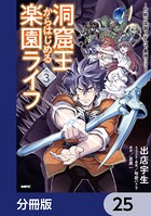 洞窟王からはじめる楽園ライフ 〜万能の採掘スキルで最強に！？〜【分冊版】 25