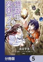 洞窟王からはじめる楽園ライフ 〜万能の採掘スキルで最強に！？〜【分冊版】 5