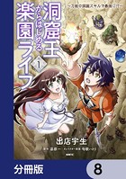 洞窟王からはじめる楽園ライフ 〜万能の採掘スキルで最強に！？〜【分冊版】 8