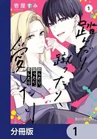 踏んだり、蹴ったり、愛したり 1【電子限定特典付き】 - 壱屋すみ