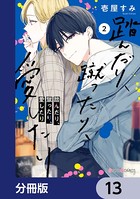 踏んだり、蹴ったり、愛したり【分冊版】 13