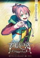 音戯の譜～CHRONICLE～