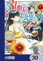 31番目のお妃様【分冊版】 30