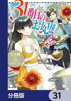 31番目のお妃様【分冊版】 31
