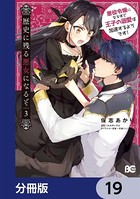 歴史に残る悪女になるぞ 悪役令嬢になるほど王子の溺愛は加速するようです！【分冊版】 19