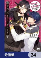 歴史に残る悪女になるぞ 悪役令嬢になるほど王子の溺愛は加速するようです！【分冊版】 24